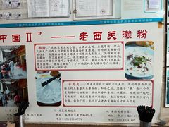 -老西关濑粉(文明路店)