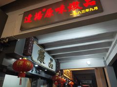 门面-達揚原味燉品(文明路店)