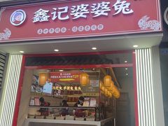 -鑫记婆婆兔·兔头(春熙店)