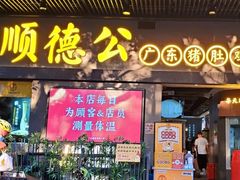 门面-顺德公广东猪肚鸡·煲仔饭(白石洲店)