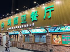 门面-清真·玛丽亚新疆菜主题餐厅(浙江中路店)
