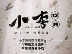 -小李烧鸡(西北角总店)