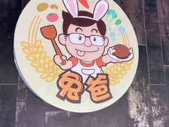 -兔爸私家小厨(新北万达店)