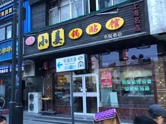 门面-小姜锅贴(凤凰街店)