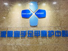 -派恩宜灰指甲(勤业店)