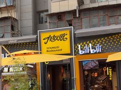 -有奴思烤肉·清真(正宁路店)