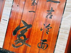 -服务大楼冷面(延大店)