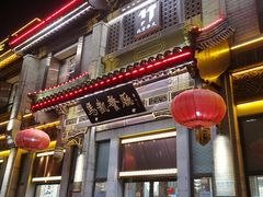 门面-马凯餐厅(地安门店)