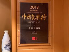 -老吉士酒家(天平路店)