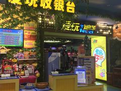 -爱玩嘉年华(江北一店)
