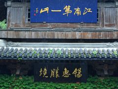 -惠山古镇·寄畅园