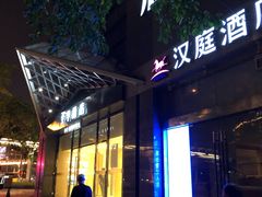 上清寺邮政公司、汉庭酒店旁全季酒店-全季酒店(重庆李子坝牛角沱地铁站店)