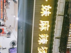 -丹妹麻辣烫(袁家岭20year店)