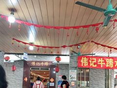 -伟记牛蹄(道滘店)