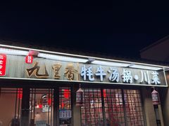 -九里香(三世传承店)
