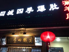 门面-同城四季爆肚涮羊肉(安华里店)