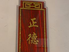 -便宜坊烤鸭店(科创店)