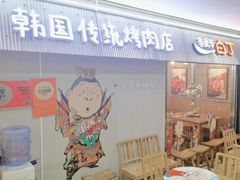 -姜虎东白丁韩国烤肉(吉利大厦店)