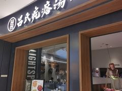 -吕氏疙瘩汤·新鲁菜(济南万象城店)