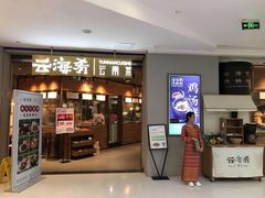 门面-云海肴云南菜(花园城店)