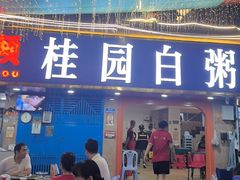 -桂园白粥·潮汕老味道