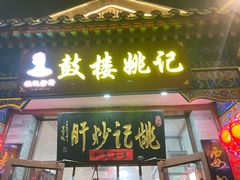 -姚记炒肝店(鼓楼店)