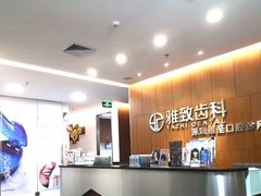 -雅致口腔门诊部(五羊邨地铁店)