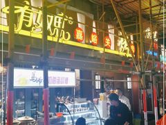 门面-有奴思烤肉·清真(正宁路店)
