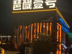 -琶醍壹号•潮菜江景餐吧