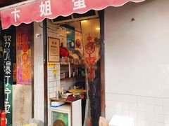 -卞姐蛋饼(陕西南路店)