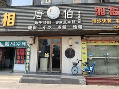 -唐伯客家风味馆(香洲店)