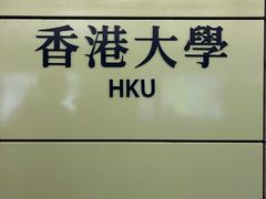 -香港大学