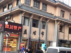 门面-盘飧市(春熙路店)