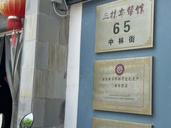 门面-三林本帮馆(中林街店)