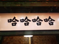 -壹头蒜烧烤小院儿