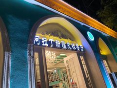 门面-阿拉丁新疆风味餐厅·清真(罗廊巷店)