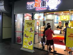 门面-超级鸡车(曹杨路店)