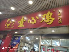 门面-文记壹心鸡(宝华路店)