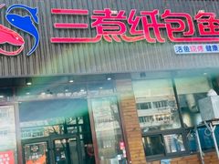 -三煮纸包鱼(青岛总店)