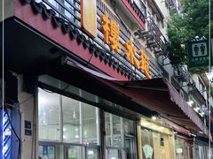 门面-近水阁糕点(皮市街店)