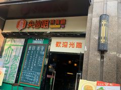门面-尖沙咀茶餐厅(永泰店)