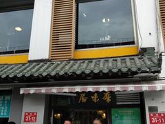 -厚味居炙子烤肉·清真(天桥南纬路店)