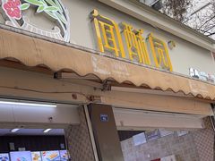 -闻酥园(大慈寺店)
