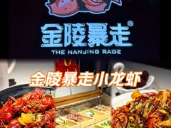 -金陵暴走龙虾·烧烤·排档(南京总店)