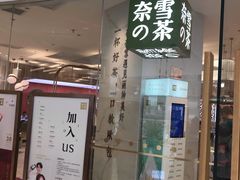 -奈雪的茶(大悦城店)