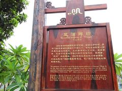指示牌-黄埔古港