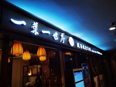 门面-一叶一世界•素食餐厅(环球中心店)