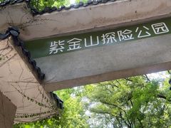 -WeLope紫金山探险公园