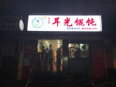 -潘国仙耳光馄饨(黄家阙路店)