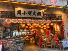 -周小明火锅(黑金冠社区店)